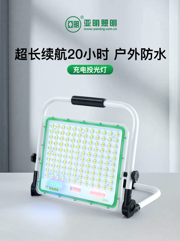 亚明led强光工地施工照明灯户外应急灯停电家用投光灯长续航充电