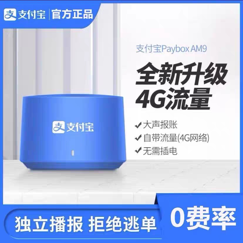 支付宝自带4G网络收款AM9语音播报器微信F2音响收付款大音量商用