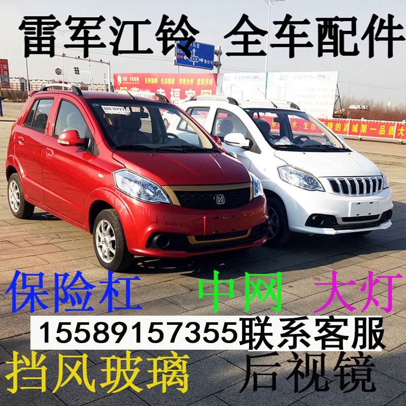 雷军瑞易l3江铃e100电动汽车配件全车原厂前后保险杠大灯机盖车门