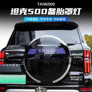 坦克500备胎罩灯备胎流光灯TANKhi4车标灯改装专用尾门字母装饰灯