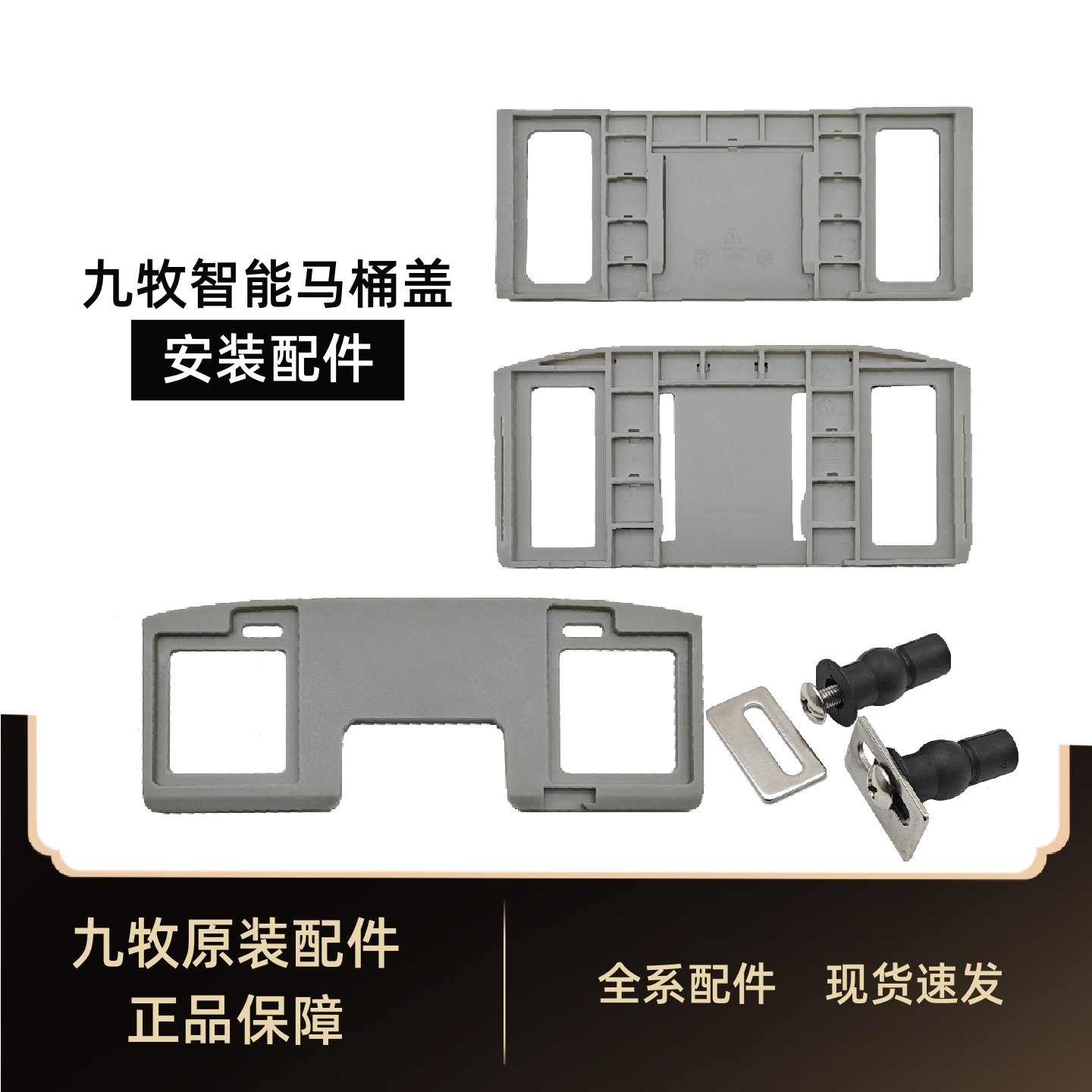 九牧原装正品智能马桶盖板底座固定螺栓卡扣滑片底板固定件配件