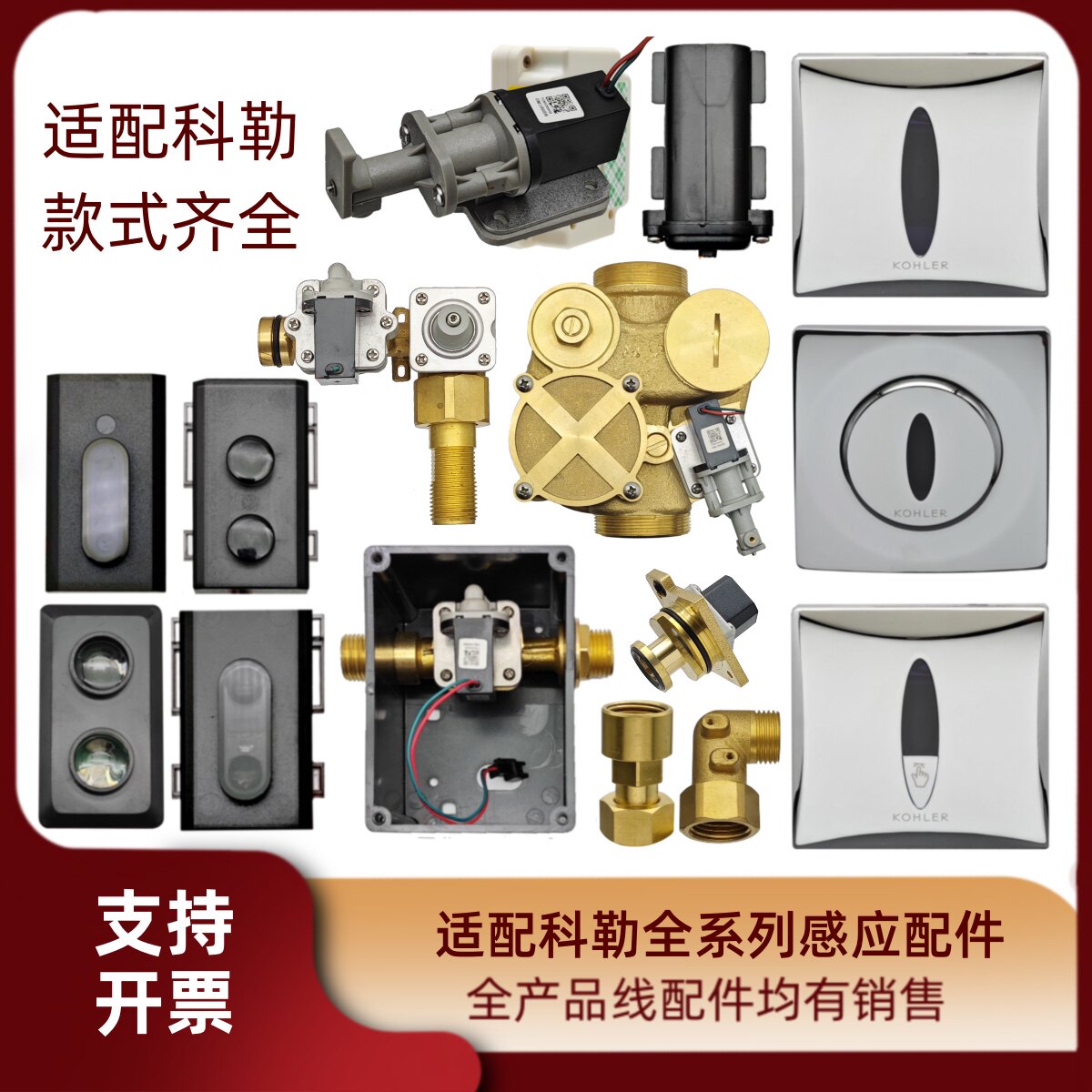 KOHLER科勒原装蹲便器小便斗龙头感应器探头电磁阀电源适配器配件