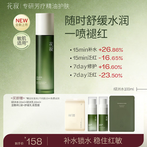 花寂绿洲舒缓修护精粹水晒后修护保湿水敏感肌喷雾精华水