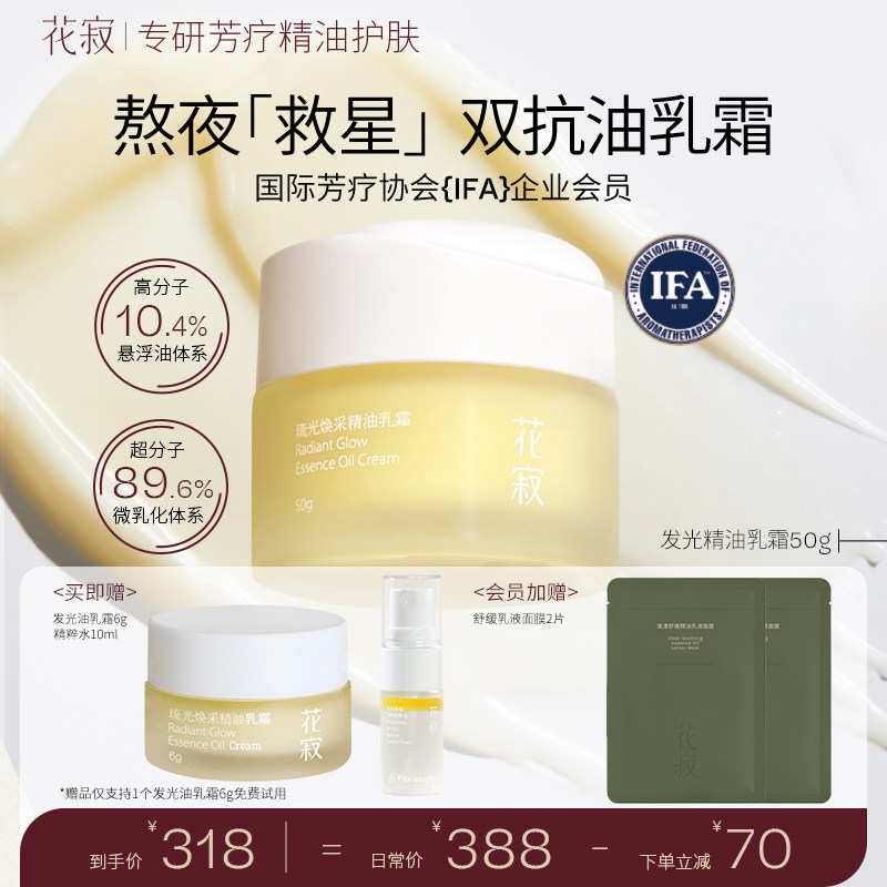 【暖暖同款】花寂发光精油乳霜保湿滋润补水提亮紧致干皮面霜乳霜