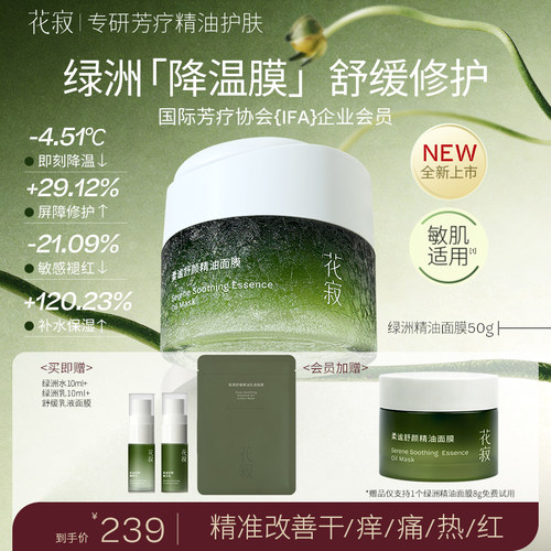 花寂绿洲精油面膜舒缓晒后修护皮肤屏障敏感肌维稳泛红涂抹面膜