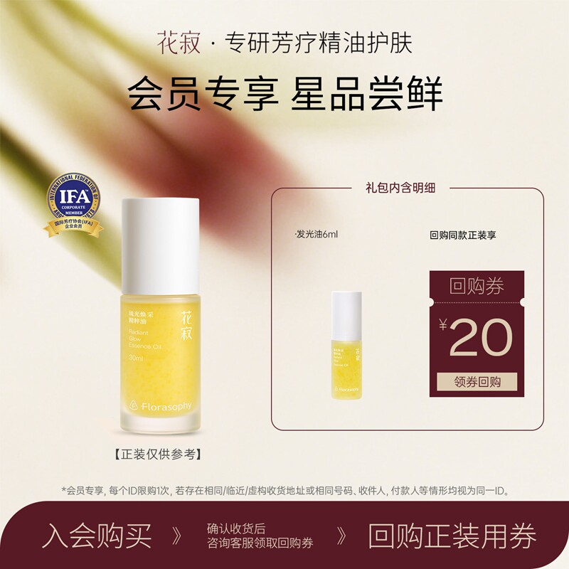【天猫U先】花寂发光油6ml提亮抗皱保湿精华油