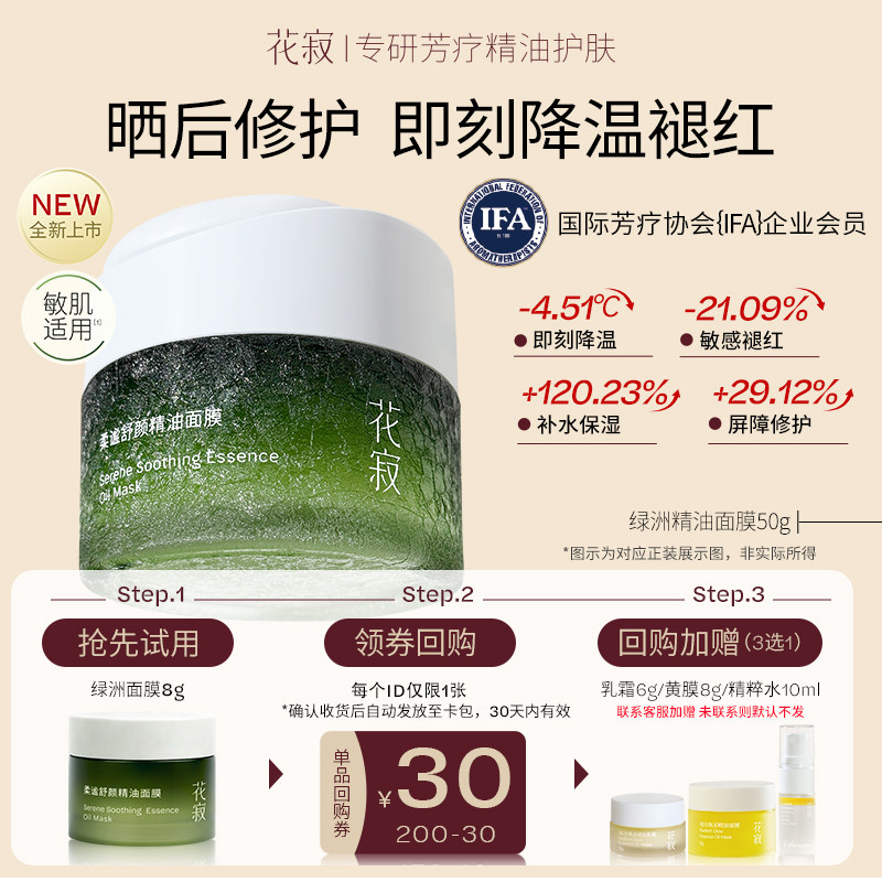 【u先试用】花寂绿洲精油面膜舒缓晒后修护敏感肌维稳涂抹面膜8g
