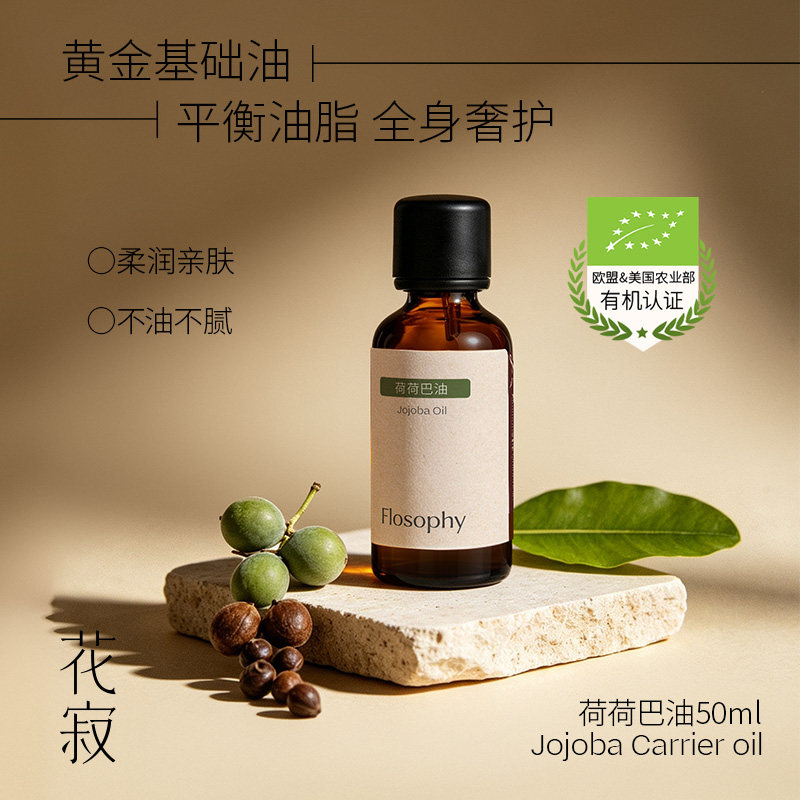花寂（美妆）荷荷巴油基础油护肤油精油面部护发按摩油50ml