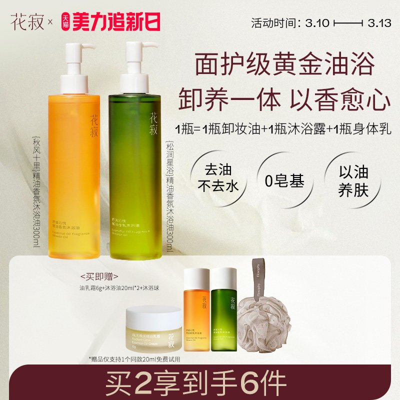 【新品首发】花寂舒缓清洁沐浴油滋润保湿香氛身体沐浴露纯精油