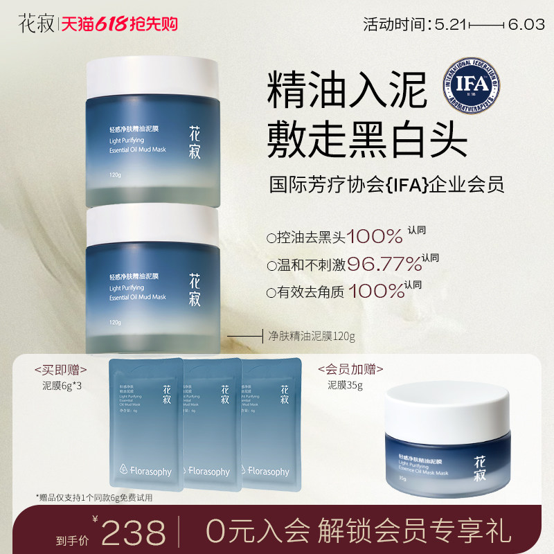 【618抢先购】花寂精油泥膜清洁泥膜清洁面膜白泥涂抹面膜