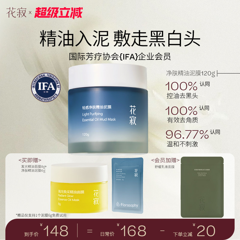 花寂花寂轻感净肤精油泥膜清洁泥膜清洁面膜白泥涂抹面膜烟酰胺