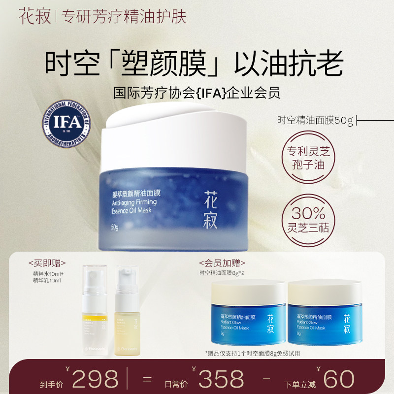 花寂时空精油面膜抗皱紧致塑颜涂抹式面膜熬夜面膜
