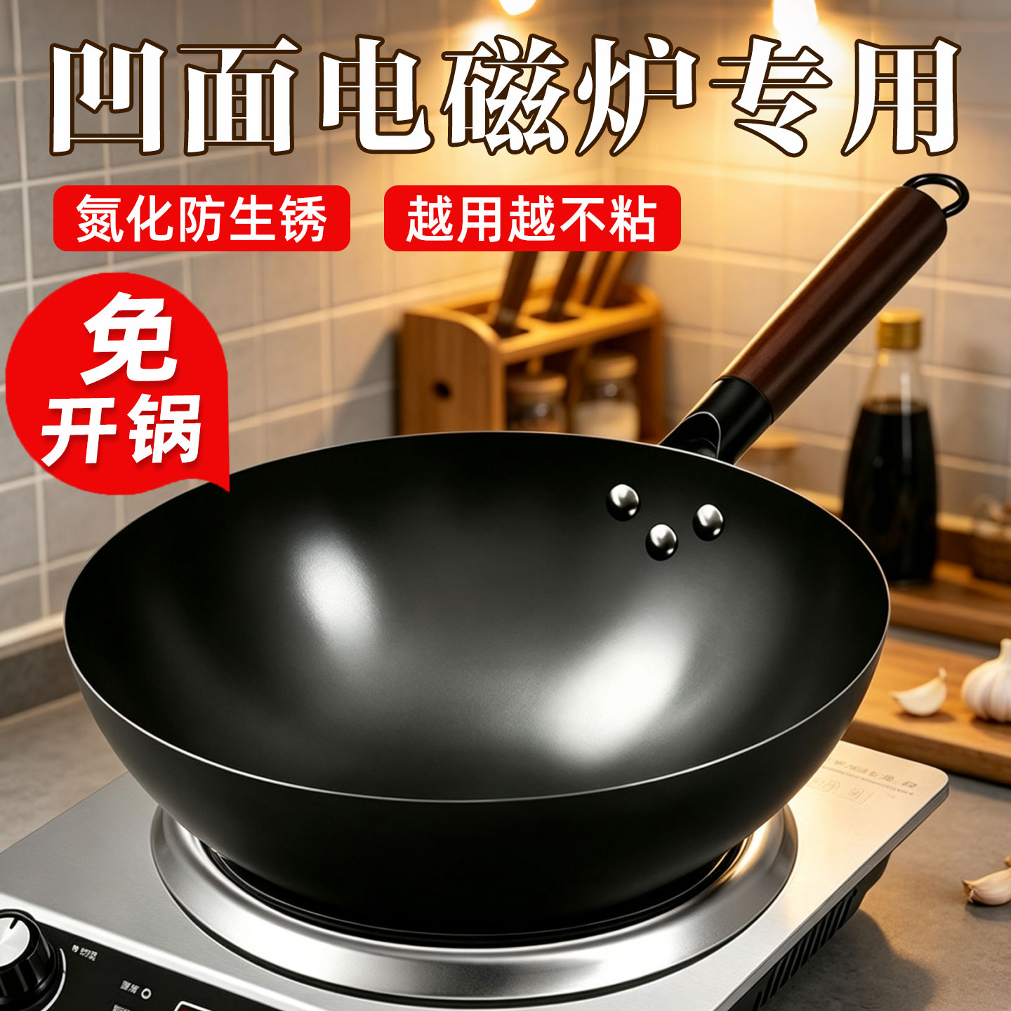 铁锅家用凹面电磁炉通用炒菜锅