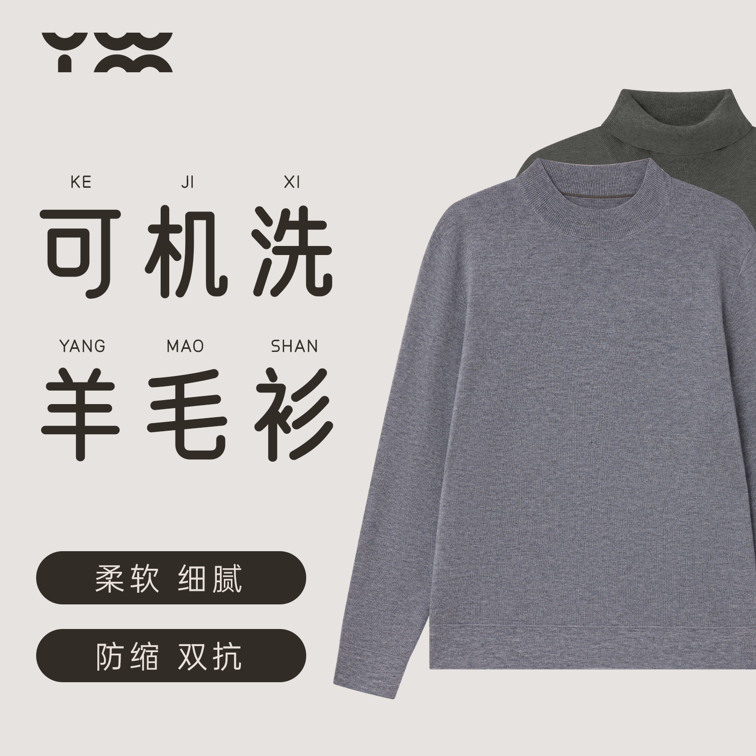 可机洗羊毛衫防缩抗静电