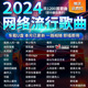 网络流行新歌曲情歌高音质品质无损usb优盘 车载U盘歌曲2024年新款