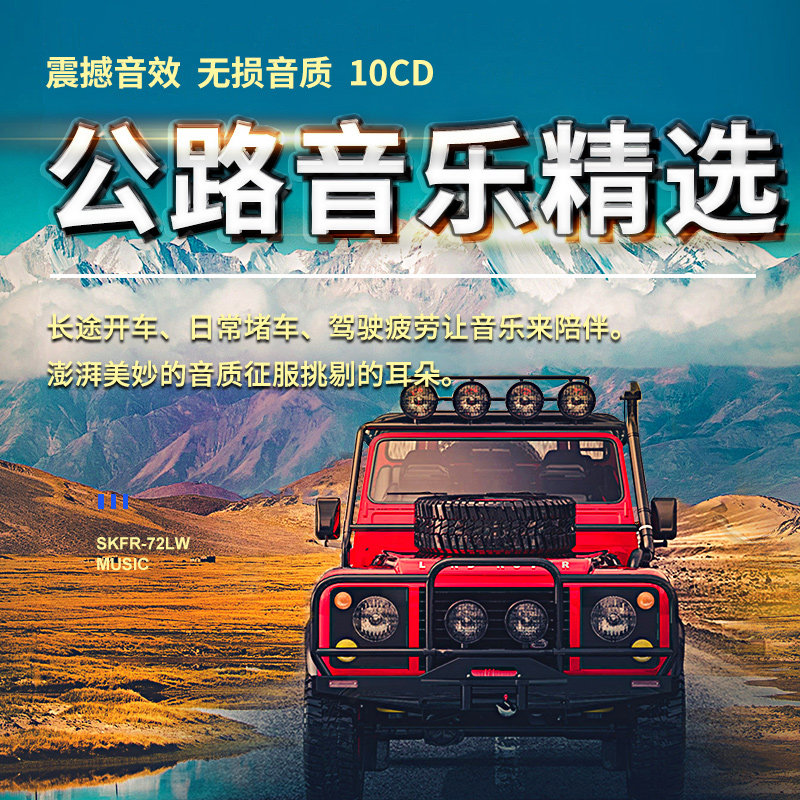 正版公路音乐经典流行摇滚民谣音乐光盘无损高质歌曲汽车载cd碟片