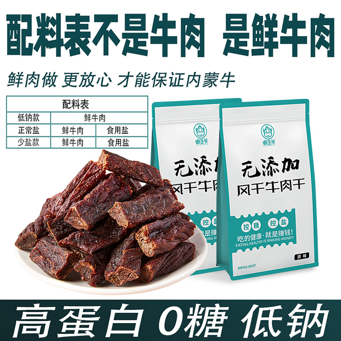 懒王爷内蒙古风干牛肉干高蛋白零糖低钠低盐孕妇儿童零食真空500g