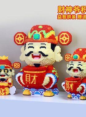 新款财神爷积木小颗粒拼装玩具手工diy拼图6到12岁客厅摆件益智女