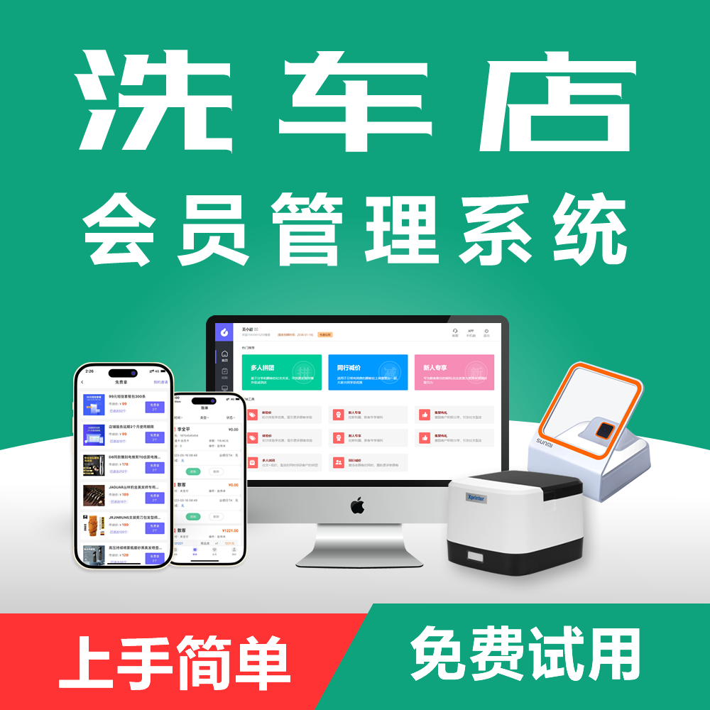 洁店洗车店会员管理系统