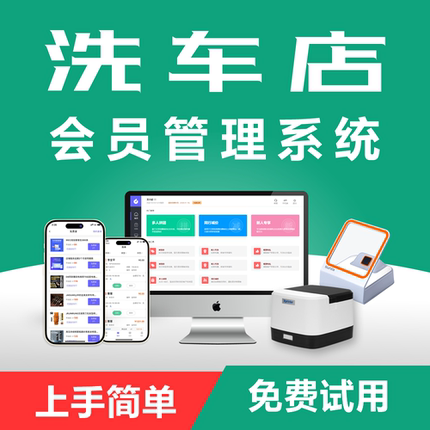 洁店会员管理系统洗车店汽车美容店收银系统办卡储值次卡充值预约