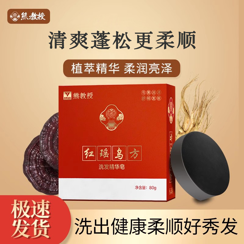 熊教授红瑶乌方精华皂