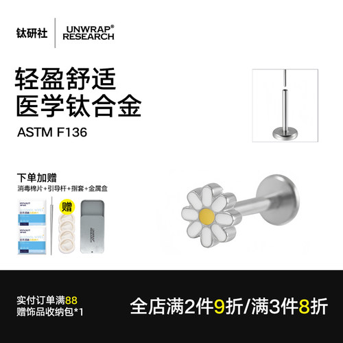 F136钛合金养耳洞小雏菊插针耳钉