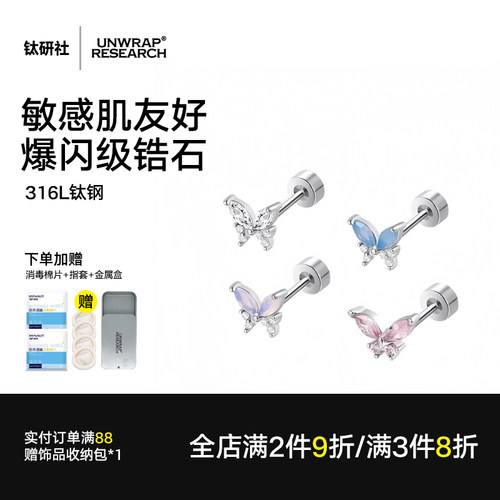 钛研社｜316L钛钢耳钉蝴蝶养耳洞耳骨钉女小众设计感防敏绝美耳饰