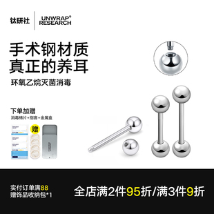 钛研社｜医学316L钛钢耳钉防堵圆球养耳洞外螺旋防过敏耳骨耳蜗钉