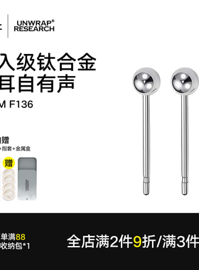 钛研社｜F136钛合金植入级养耳洞耳骨针钛钢耳钉洗睡觉免摘养耳棒