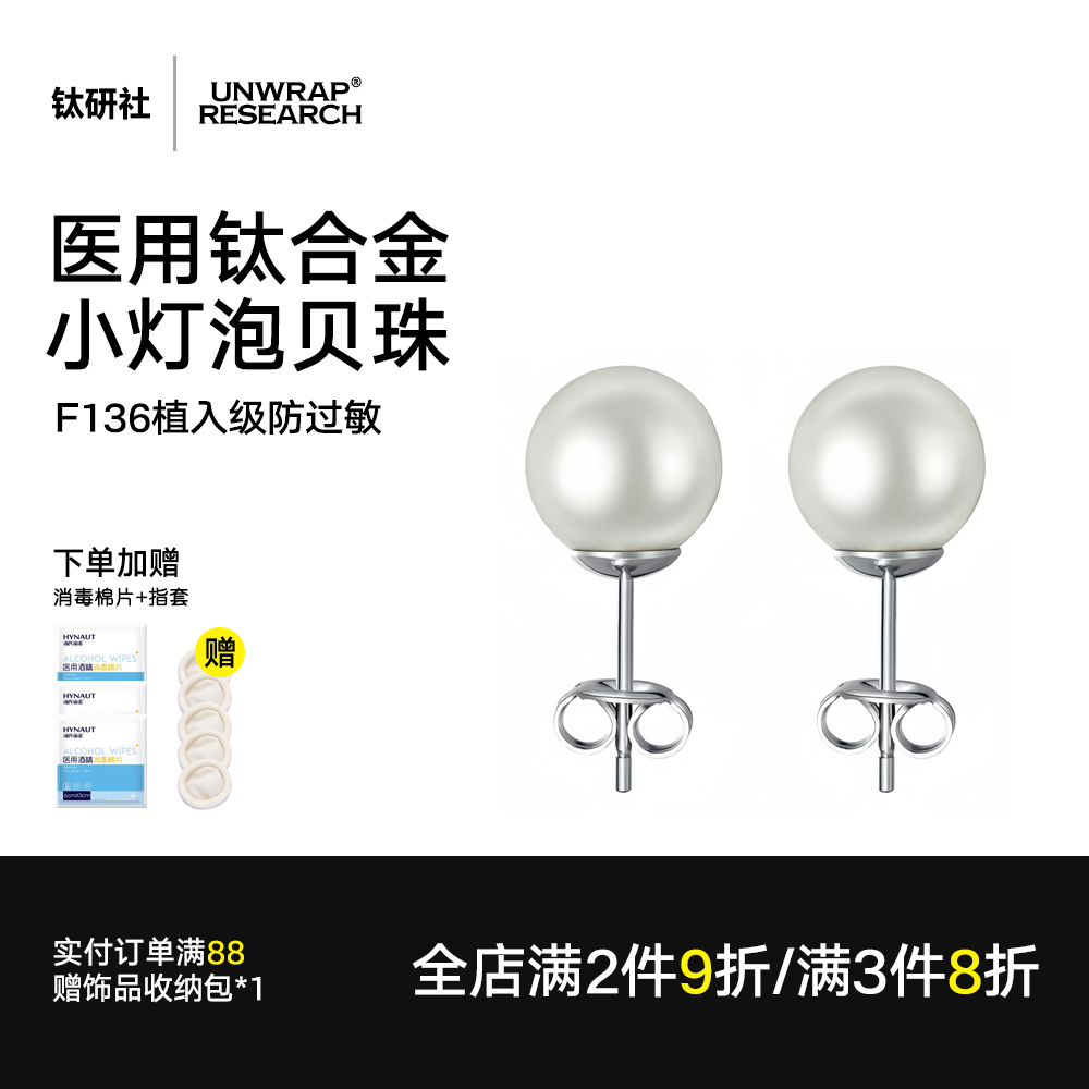 钛研社医用钛合金珍珠耳钉防过敏