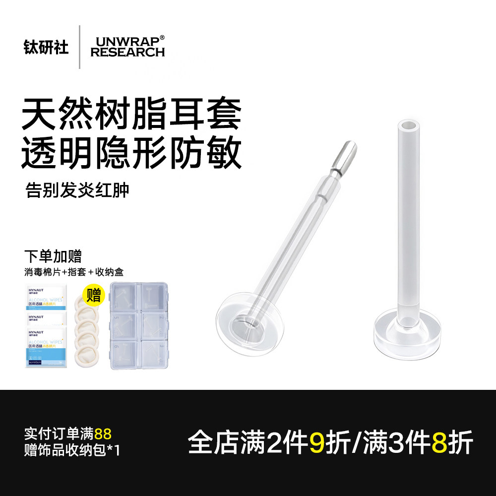 钛研社｜树脂耳套养耳洞耳钉防过敏隐形套耳棒套防堵针女耳饰耳棍,饰品/流行首饰/时尚饰品新,耳钉,淘宝优惠券,粉丝福利购,淘宝优惠卷