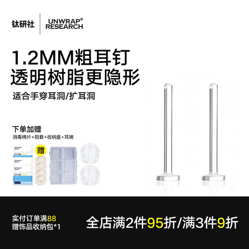 钛研社透明树脂洗睡免摘隐形耳钉