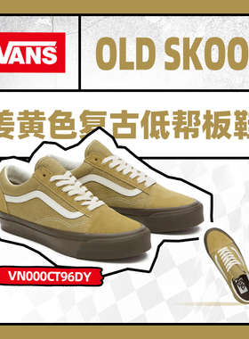 VANS/范斯官方正品男鞋Old Skool姜黄色复古生胶底低帮休闲板鞋