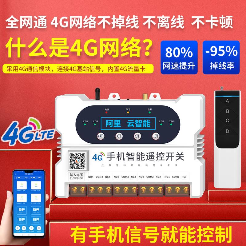 瑶盛智能4G手机水泵遥控开关220V远程控制无线380V电源路灯控制器