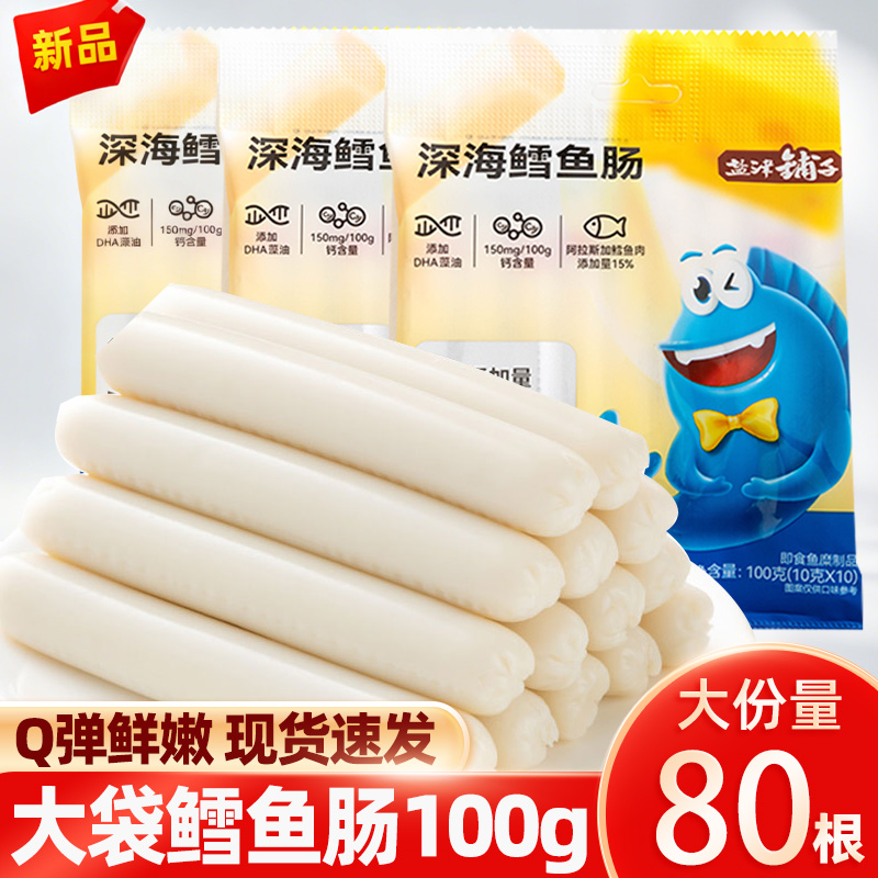盐津铺子鳕鱼肠即食鱼肉肠小吃深海蛋白宝宝健康食品儿童休闲零食