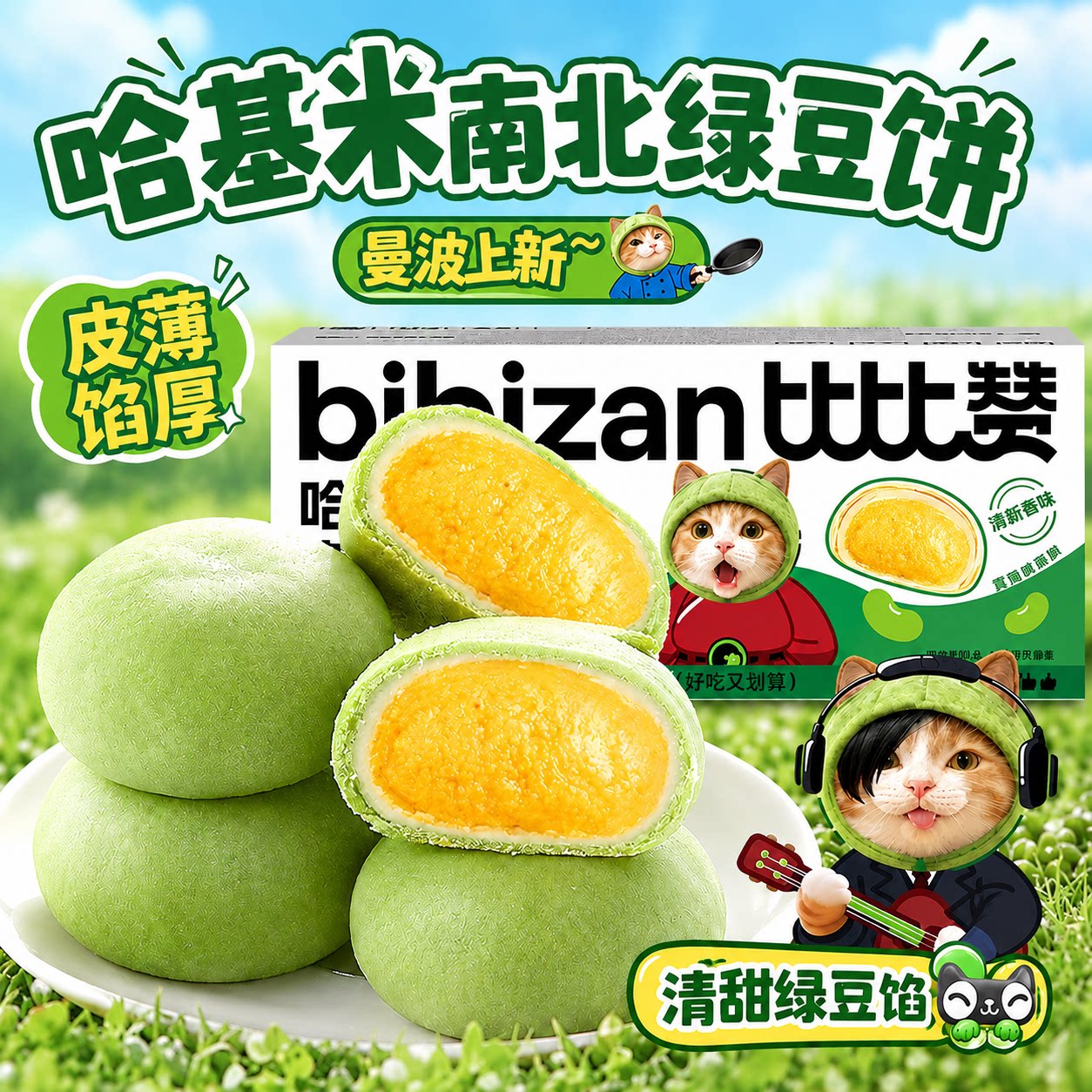 比比赞抹茶哈基米南北绿豆饼老式绿豆糕面包早餐零食小吃休闲食品图片