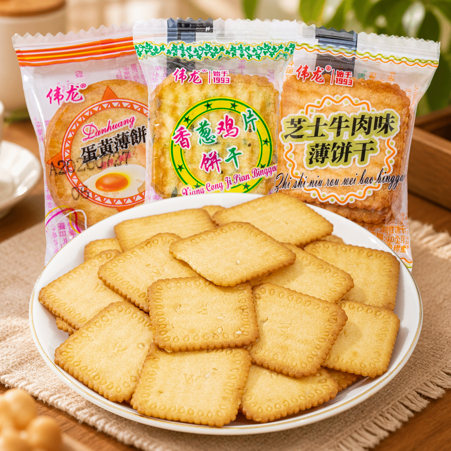 伟龙香葱鸡片薄脆饼干老式葱油小饼干零食芝士牛肉早餐蛋黄薄饼