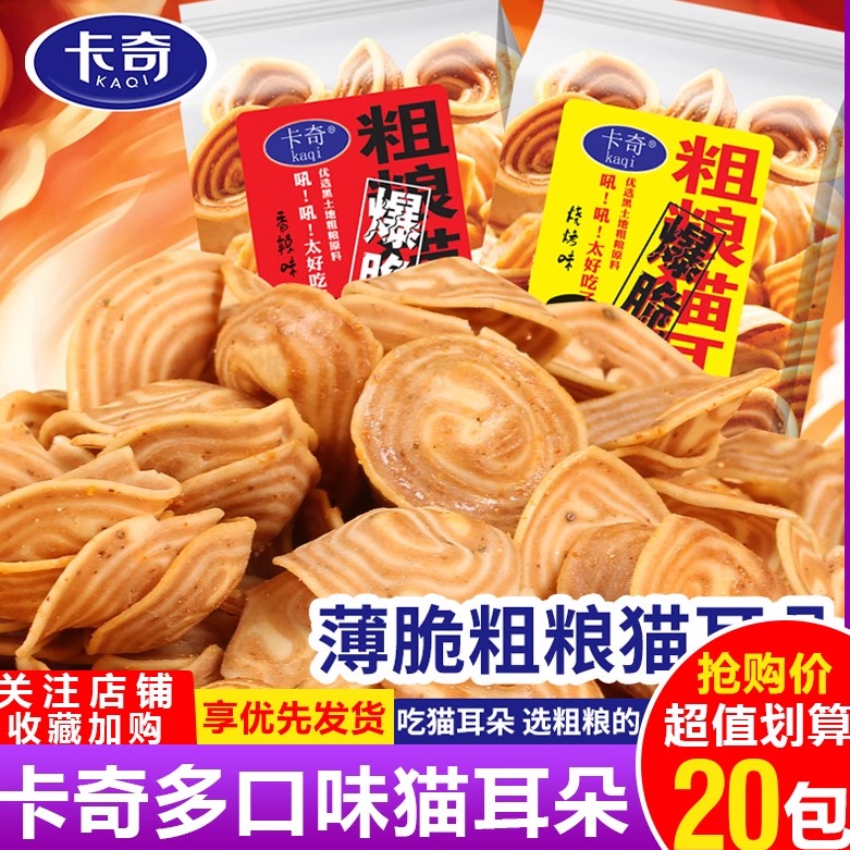 卡奇粗粮脆猫耳朵怀旧零食小包袋装香辣烧烤味猫耳酥网红休闲食品