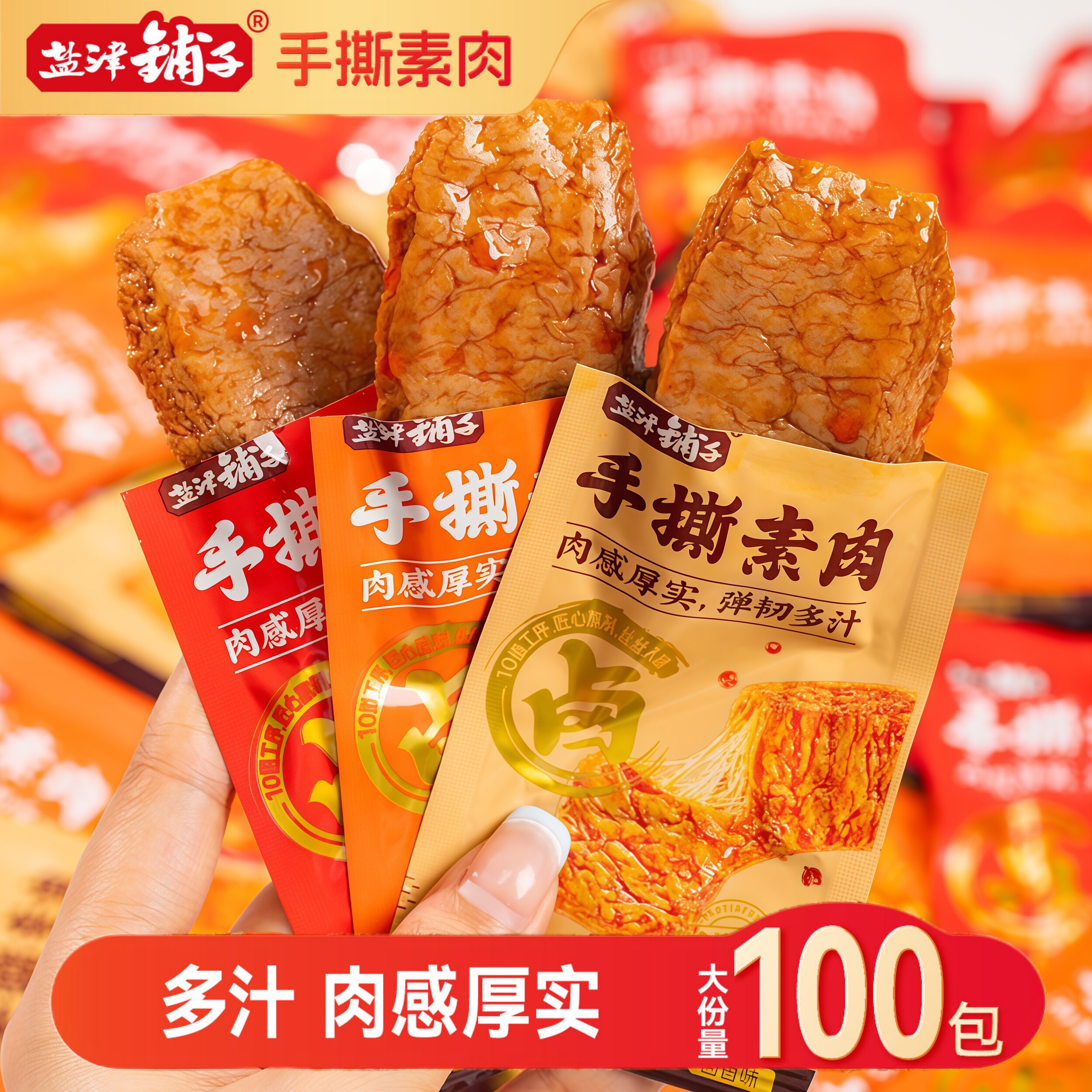 盐津铺子手撕素肉零食休闲食品小吃豆干素食辣味解馋素牛肉小包装