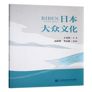 日本大众文化王书玮主编9787566326010对外经济贸易大学出版社书籍\/杂志\/报纸/文化/信息与知识传播/地域文化 群众文化