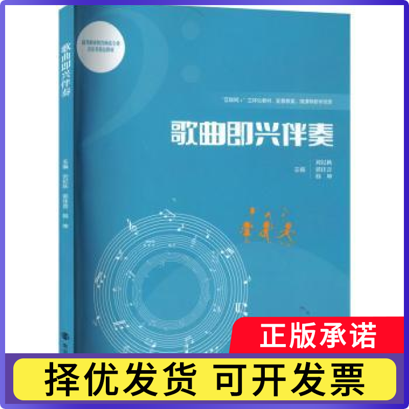 歌曲即兴伴奏刘纪秋,郭佳音,韩坤9787305280603南京大学出版社有限公司书籍/杂志/报纸//教材/教辅//教材/大学教材