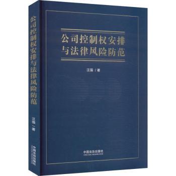 公司控制权安排与法律风险防范汪强 著9787521646726中国法制出版社书籍\/杂志\/报纸/法律/高等法律教材