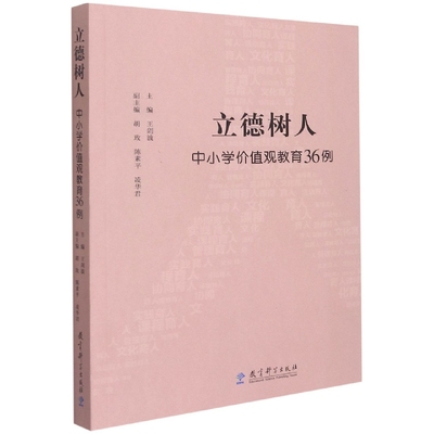 立德树人(中小学价值观教育36例)编者:王剑波|责编:闫景9787519127770教育科学