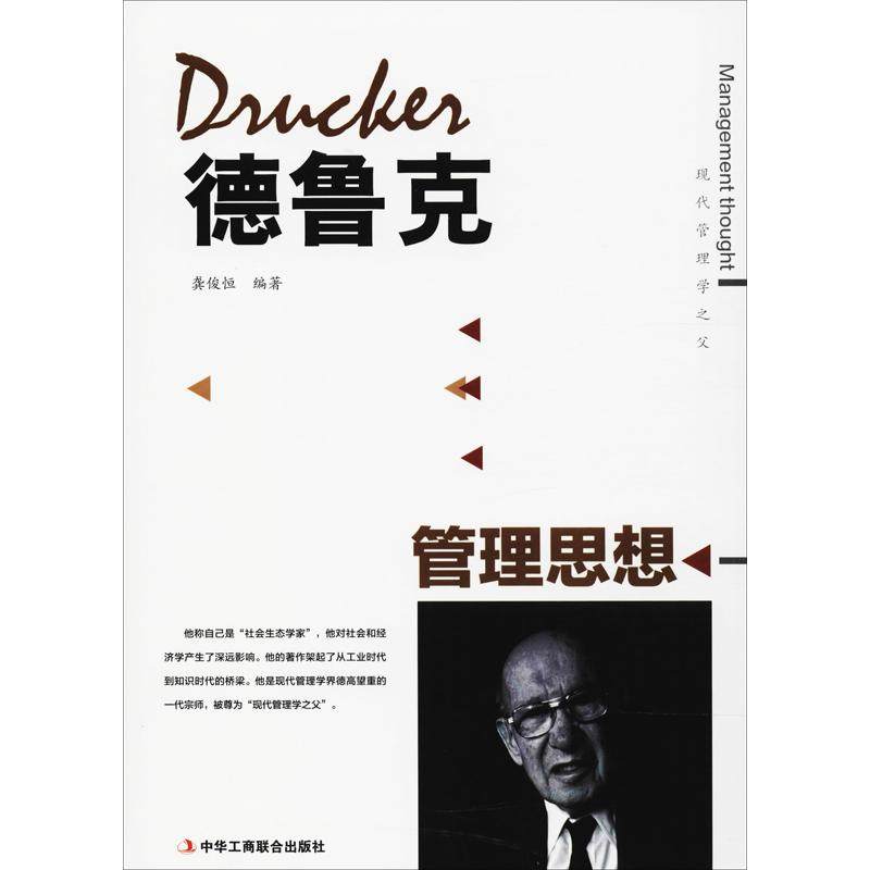 德鲁克管理思想龚俊恒编著9787515821269中华工商联合出版社书籍\/杂志\/报纸/管理/管理学理论/MBA,书籍/杂志/报纸,管理学理论/MBA,淘宝优惠券,粉丝福利购,淘宝优惠卷