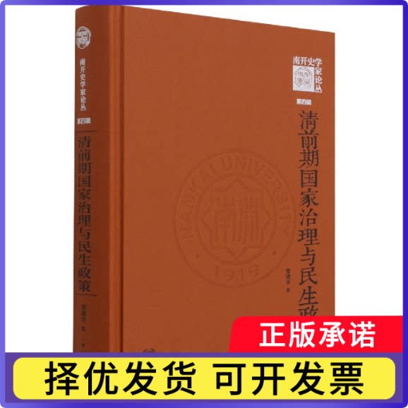 清前期治理与民生政策(精)--《南开史学家论丛》第四辑常建华|责编:吴冰清|总主编:江沛//余新忠9787101153910中华书局图片