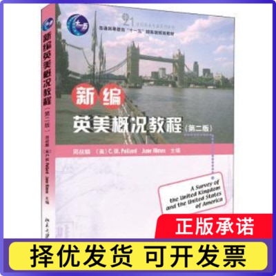 新编英美概况教程(第2版21世纪英语专业系列教材普通高等教育十一五规划教材)周叔麟，(美)C.W.Pollard，(美)June Almes主编