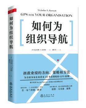 如何为组织导航(精)(澳)尼古拉斯·S.巴内特(Nicholas S. Barnett)著9787502851729地震出版社书籍\/杂志\/报纸/管理/企业管理