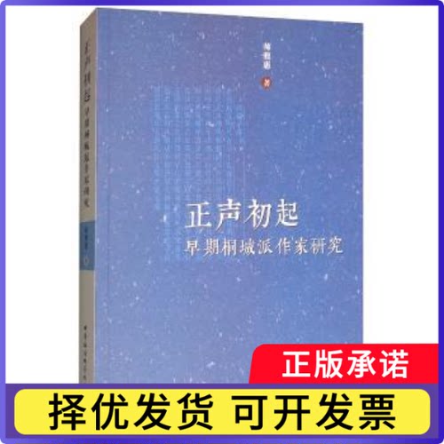 正声初起(早期桐城派作家研究)师雅惠9787520345279中国社会科学出版社书籍\/杂志\/报纸//教材/教辅//考研（新）