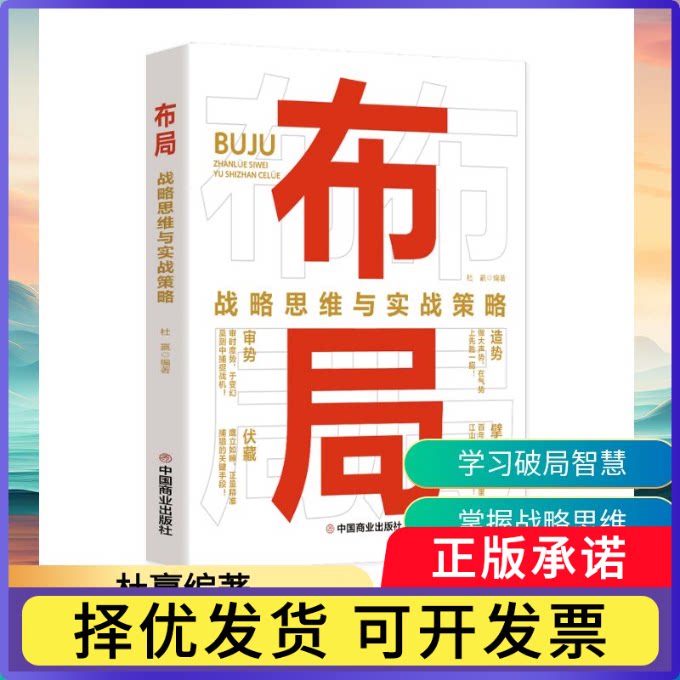 布局:战略思维与实战策略杜赢编著9787520835046中国商业出版社书籍\/杂志\/报纸/自我实现/励志/成功图片