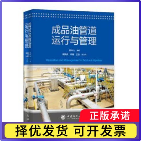 成品油管道运行与管理田中山 编;9787511454140中国石化出版社有限公司书籍\/杂志\/报纸/工业/农业技术/能源与动力工程